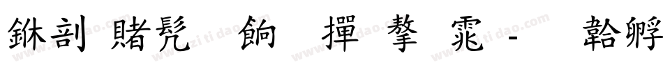 中国书画超市字体字体转换