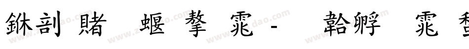中国五种字体字体转换