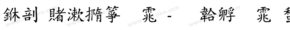 中国交建字体字体转换