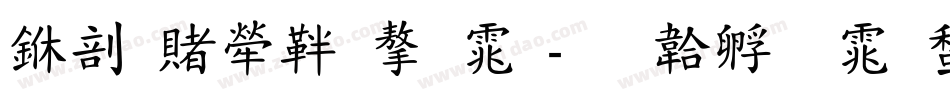 中国人保字体字体转换