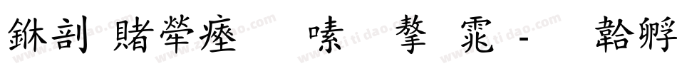 中国人民银行字体字体转换
