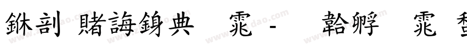 中国代表字体字体转换
