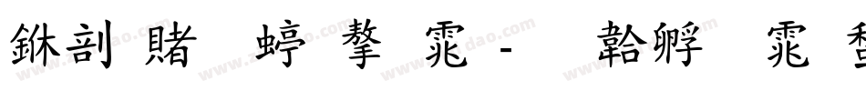 中国传统字体字体转换