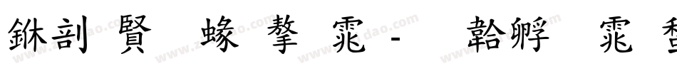 中国元素字体字体转换