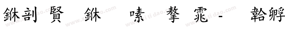 中国农业银行字体字体转换