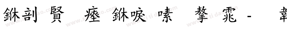 中国农民丰收节字体字体转换