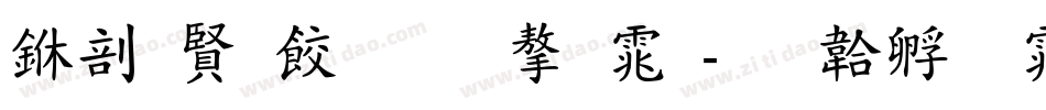 中国医师节字体字体转换