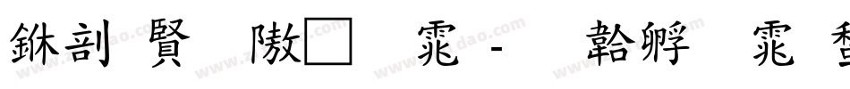 中国历代字体字体转换