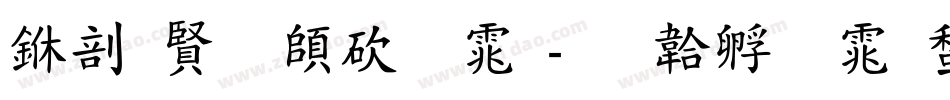 中国反转字体字体转换