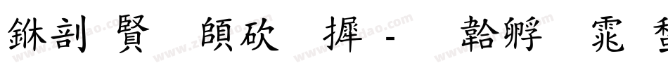 中国反转字库字体转换