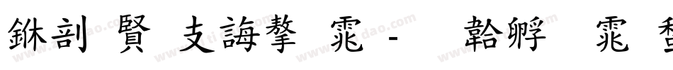 中国古代字体字体转换