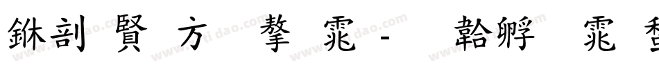 中国古老字体字体转换
