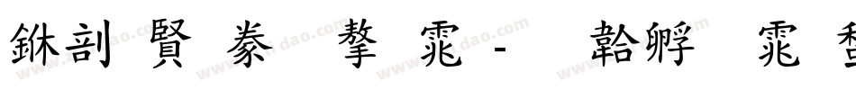 中国司法字体字体转换