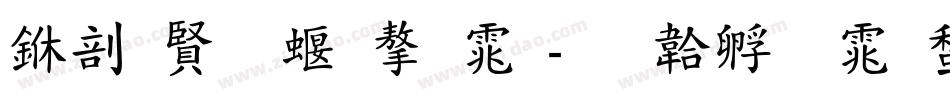 中国各种字体字体转换