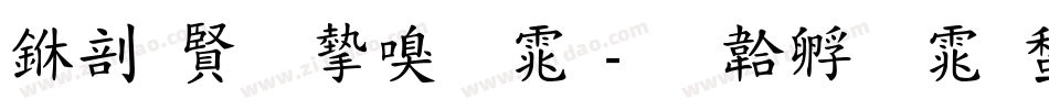 中国名家字体字体转换
