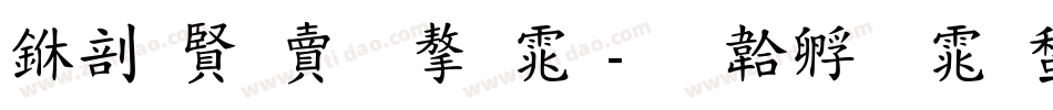 中国国旅字体字体转换