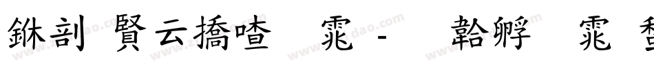 中国太平字体字体转换
