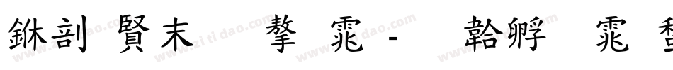 中国好看字体字体转换