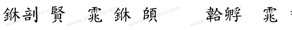 中国字体下载字体转换
