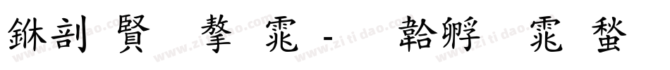 中国字字体字体转换
