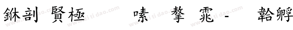 中国工商银行字体字体转换
