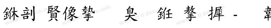 中国平安是什么字库字体转换