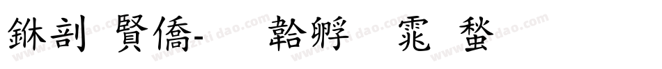 中国年字体转换