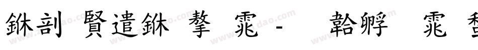 中国建业字体字体转换