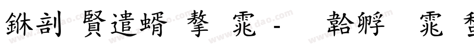中国建筑字体字体转换