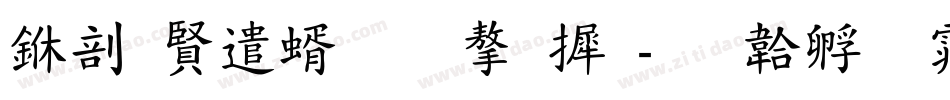 中国建筑的字库字体转换