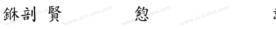 中国式手写风生成器字体转换