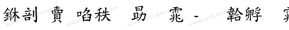 中国新说唱字体字体转换