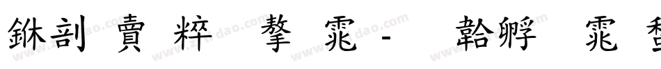 中国智造字体字体转换