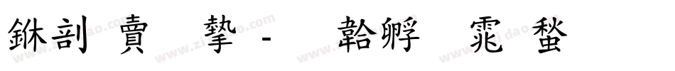 中国李宁字体转换