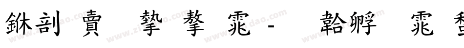 中国李宁字体字体转换