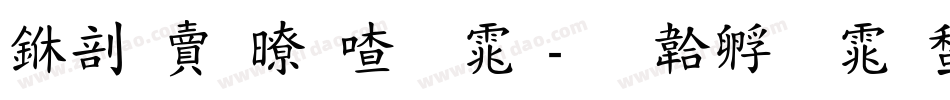 中国松阳字体字体转换