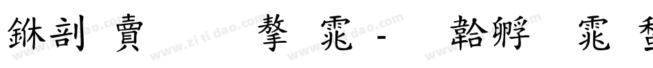 中国民族字体字体转换