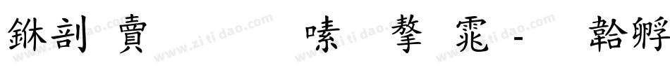 中国民生银行字体字体转换