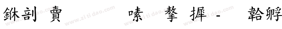 中国民生银行字库字体转换