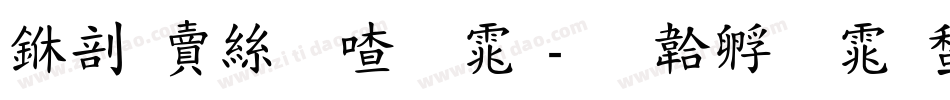 中国海关字体字体转换