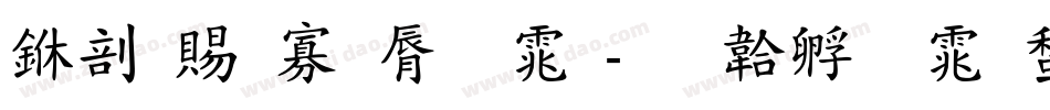 中国特色字体字体转换