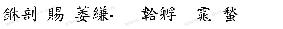 中国电信字体转换