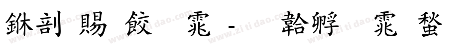 中国画字体字体转换