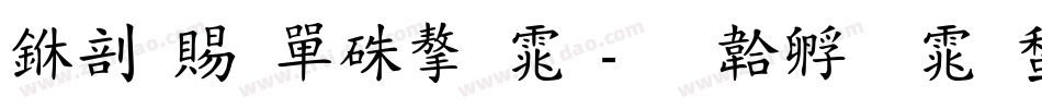 中国石油字体字体转换