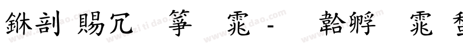 中国社区字体字体转换