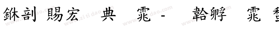 中国移动字体字体转换