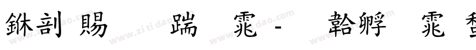中国站长字体字体转换