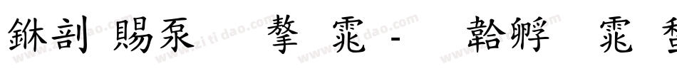 中国符文字体字体转换