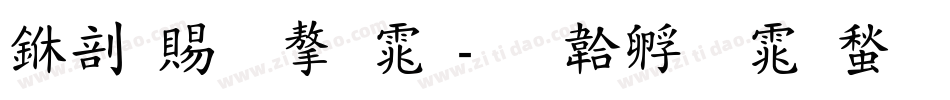 中国结字体字体转换
