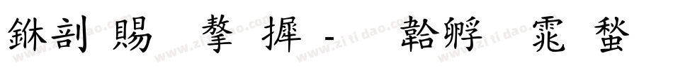 中国结字库字体转换